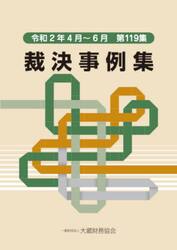 裁決事例集　第１１９集（令和２年４月〜６月）
