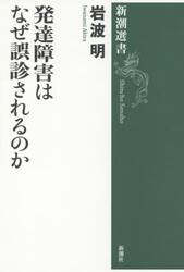 発達障害はなぜ誤診されるのか