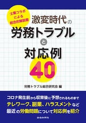 激変時代の労務トラブルと対応例４０　士業コラボによる総合的解説書