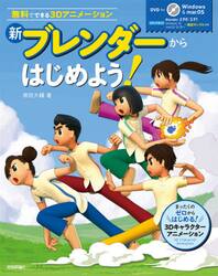 新ブレンダーからはじめよう！　無料でできる３Ｄアニメーション
