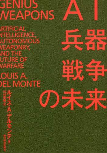 ＡＩ・兵器・戦争の未来