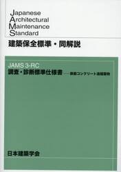 建築保全標準・同解説　ＪＡＭＳ３−ＲＣ調査・診断標準仕様書−鉄筋コンクリート造建築物
