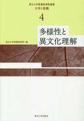 東北大学教養教育院叢書　大学と教養　４