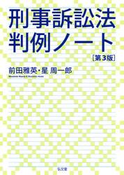 刑事訴訟法判例ノート