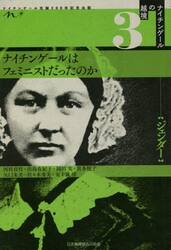 ナイチンゲールはフェミニストだったのか　ナイチンゲール生誕２００年記念出版