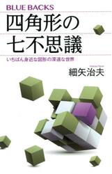 四角形の七不思議　いちばん身近な図形の深遠な世界