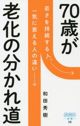 ７０歳が老化の分かれ道　若さを持続する人、一気に衰える人の違い