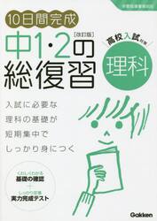 １０日間完成中１・２の総復習理科