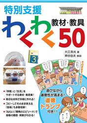 特別支援わくわく教材・教具５０
