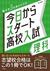 今日からスタート高校入試理科　中学３年間の総復習