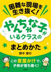 困難な現場を生き抜く！やんちゃな子がいるクラスのまとめかた