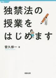 独禁法の授業をはじめます