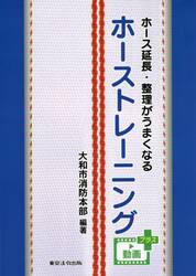 ホース延長・整理がうまくなるホーストレーニング