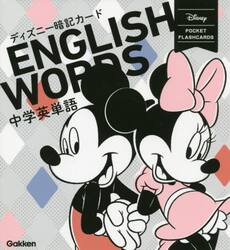 ディズニー暗記カード中学英単語