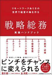 戦略総務実践ハンドブック　リモートワークありきの世界で経営の軸を作る