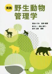 実践野生動物管理学
