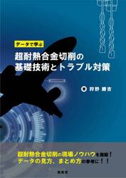 データで学ぶ超耐熱合金切削の基礎技術とトラブル対策