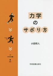 力学のサボり方