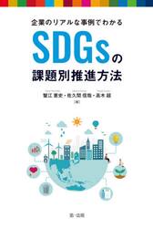 企業のリアルな事例でわかるＳＤＧｓの課題別推進方法