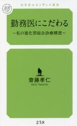 勤務医にこだわる　私の進化型総合診療構想