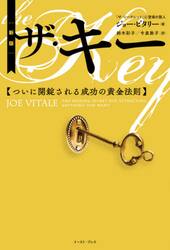 ザ・キー　ついに開錠される成功の黄金法則