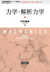 力学・解析力学　新装版