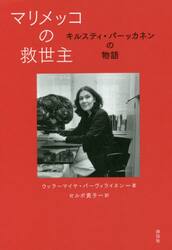マリメッコの救世主　キルスティ・パーッカネンの物語