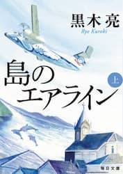 島のエアライン　上