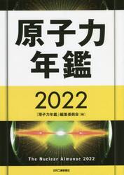 原子力年鑑　２０２２