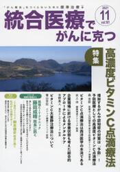 統合医療でがんに克つ　ＶＯＬ．１６１（２０２１．１１）