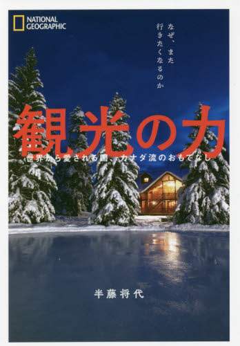 観光の力　世界から愛される国、カナダ流のおもてなし　なぜ、また行きたくなるのか