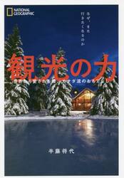 観光の力　世界から愛される国、カナダ流のおもてなし　なぜ、また行きたくなるのか