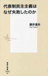 代表制民主主義はなぜ失敗したのか