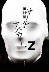 オール・アバウト・Ｚ
