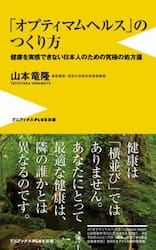 「オプティマムヘルス」のつくり方　健康を実感できない日本人のための究極の処方箋