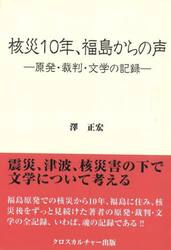 核災１０年、福島からの声　原発・裁判・文学の記録