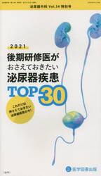 泌尿器外科　Ｖｏｌ．３４特別号（２０２１年１２月）