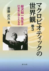 マクロビオティックの世界観　桜沢如一先生が２１世紀に残したもの　巻３