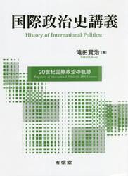 国際政治史講義　２０世紀国際政治の軌跡