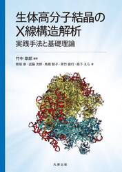生体高分子結晶のＸ線構造解析　実践手法と基礎理論