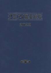 クミアイ農薬総覧　２０２２