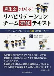 輝生会がおくる！リハビリテーションチーム研修テキスト　チームアプローチの真髄を理解する