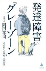 発達障害「グレーゾーン」　その正しい理解と克服法