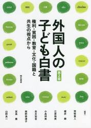 外国人の子ども白書　権利・貧困・教育・文化・国籍と共生の視点から