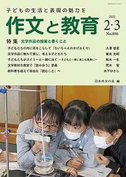 作文と教育　Ｎｏ．８９６（２０２２年２・３月号）
