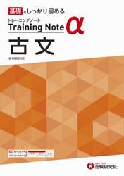 高校トレーニングノートα古文　基礎をしっかり固める