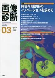 画像診断　Ｖｏｌ．４２Ｎｏ．３（２０２２−０３）