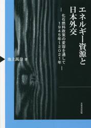 エネルギー資源と日本外交　化石燃料政策の変容を通して１９４５年〜２０２１年