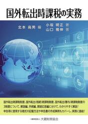国外転出時課税の実務