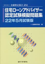 住宅ローンアドバイザー認定試験模擬問題集　一般社団法人金融検定協会認定　２２年５月試験版